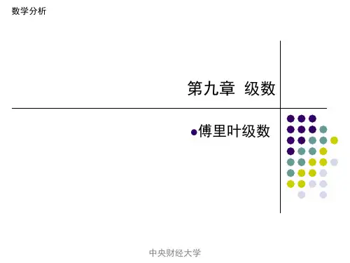 高数第9章傅里叶级数