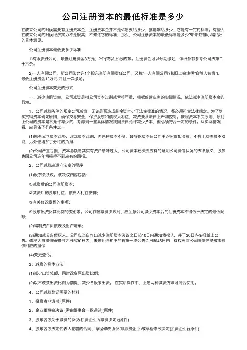 公司注册资本的最低标准是多少
