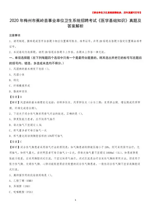 2020年梅州市蕉岭县事业单位卫生系统招聘考试《医学基础知识》真题及答案解析