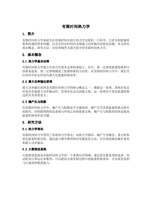 有限时间热力学