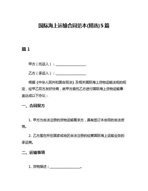 国际海上运输合同范本(精选)5篇