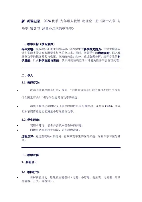 新听课记录2024秋季九年级人教版物理全一册《第十八章电功率第3节测量小灯泡的电功率》