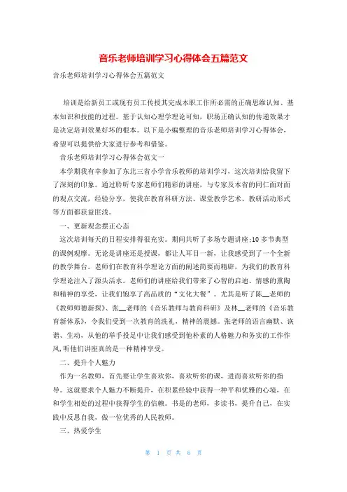 音乐老师培训学习心得体会五篇范文