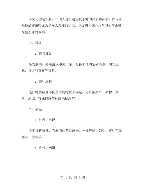 学习如何正确品鉴茶叶教案