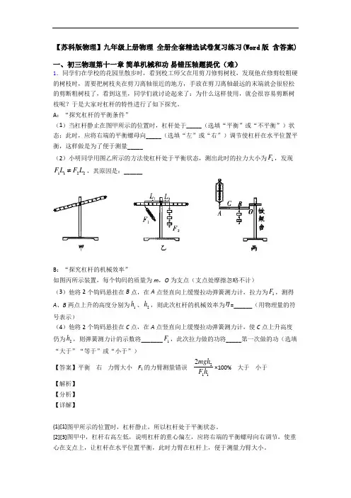 【苏科版物理】九年级上册物理 全册全套精选试卷复习练习(Word版 含答案)