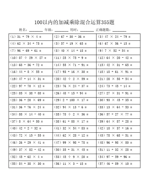 (含答案)100以内的加减乘除混合运算355题(可A4纸直接打印)