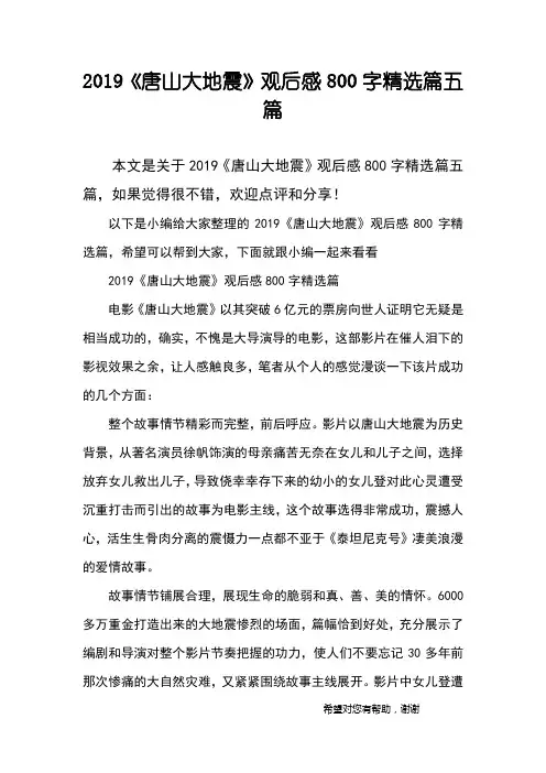 2019《唐山大地震》观后感800字精选篇五篇