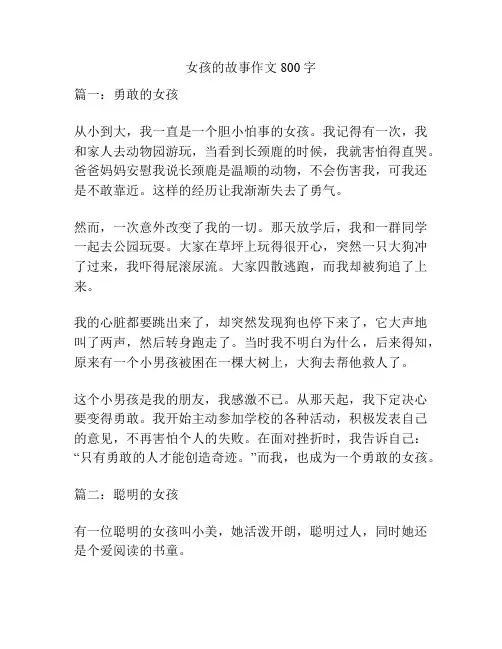 女孩的故事作文800字