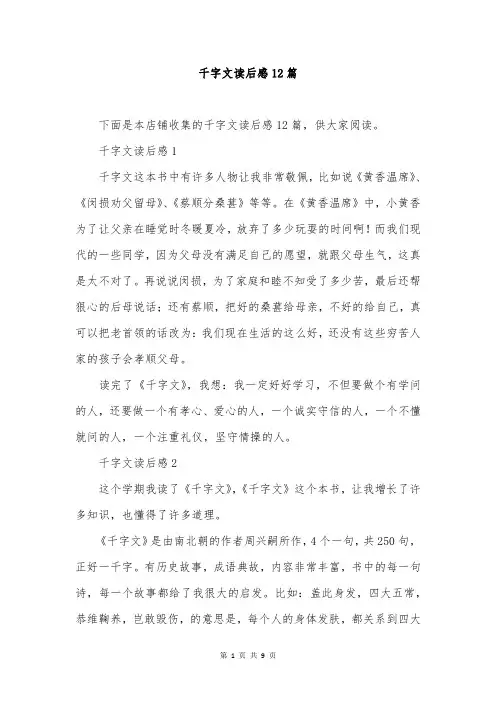 千字文读后感12篇