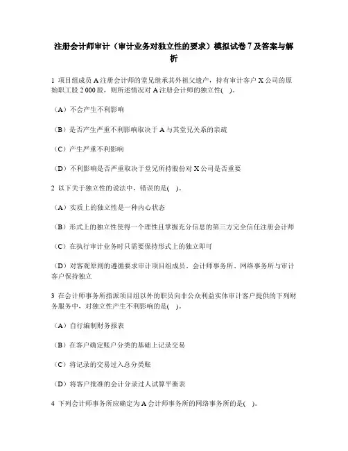[财经类试卷]注册会计师审计(审计业务对独立性的要求)模拟试卷7及答案与解析