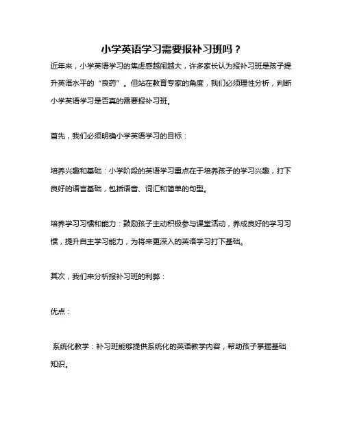 小学英语学习需要报补习班吗？