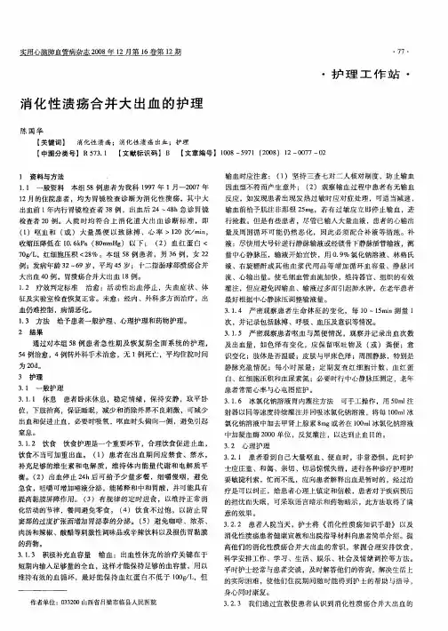 消化性溃疡合并大出血的护理
