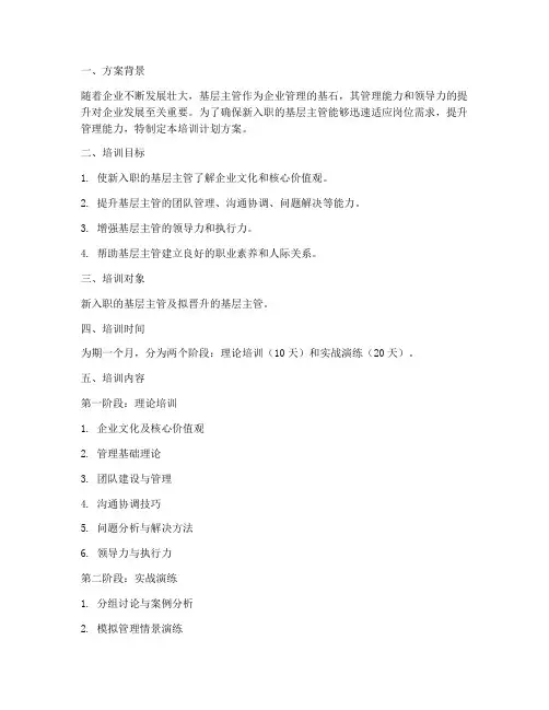 基层主管入职培训计划方案