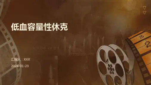 低血容量性休克病症演示课件