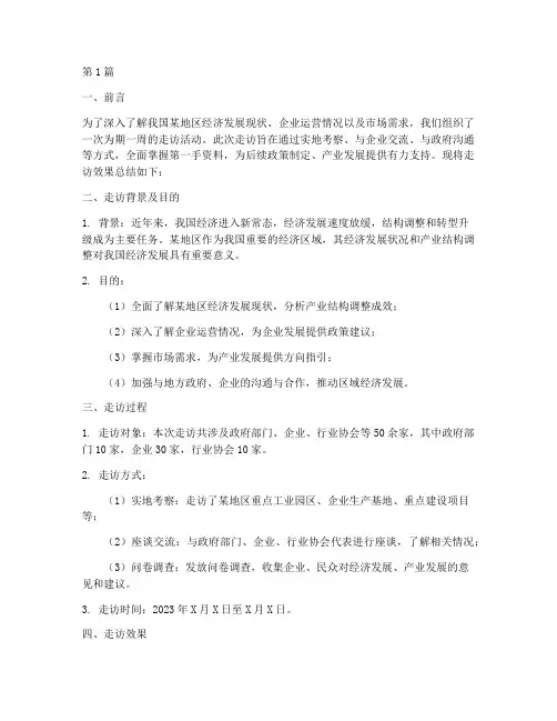走访效果总结报告范文(3篇)