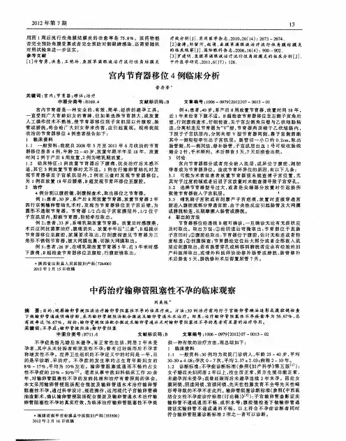 中药治疗输卵管阻塞性不孕的临床观察
