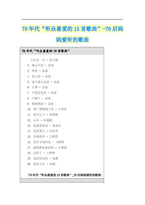70年代“听众喜爱的15首歌曲”-70后妈妈爱听的歌曲