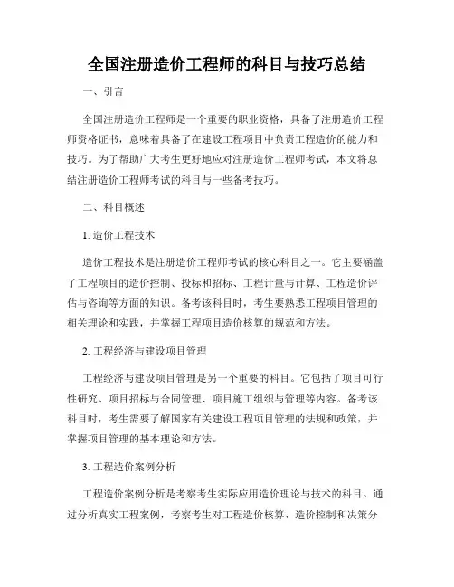 全国注册造价工程师的科目与技巧总结