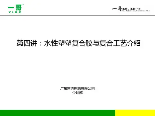 一哥水性塑塑复合胶与复合工艺介绍