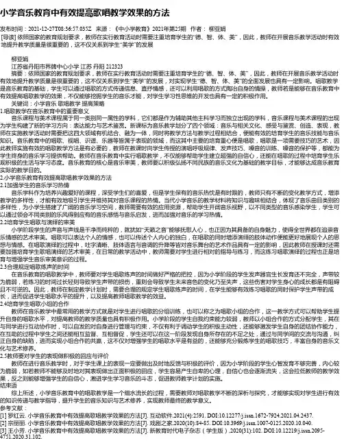小学音乐教育中有效提高歌唱教学效果的方法