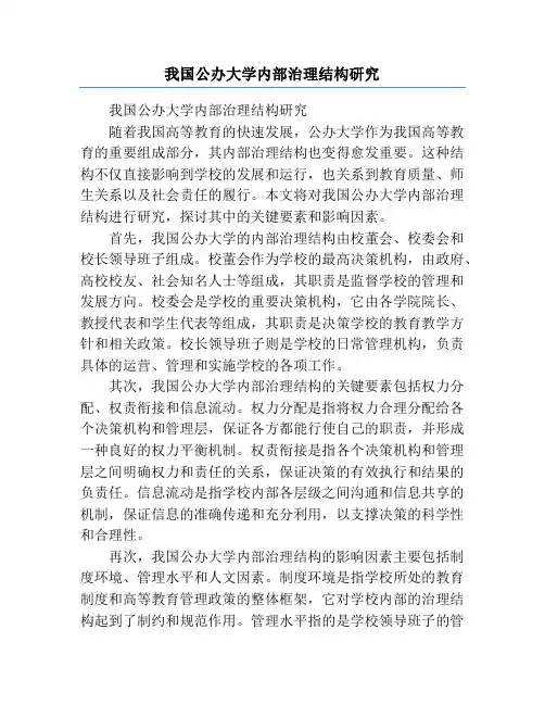 我国公办大学内部治理结构研究