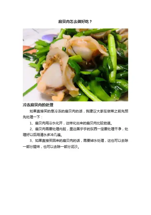 扇贝肉怎么做好吃？