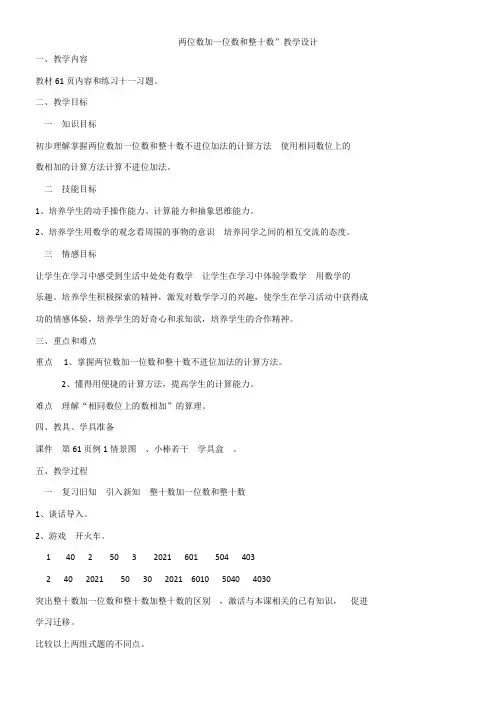 人教版一年级数学下册4.100以内数的认识《整十数加一位数及相应的减法》教学设计