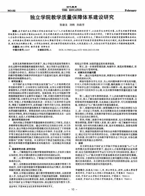 独立学院教学质量保障体系建设研究