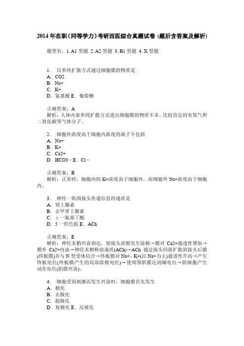2014年在职(同等学力)考研西医综合真题试卷(题后含答案及解析)
