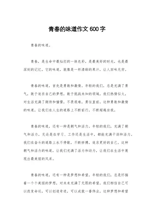 青春的味道作文600字