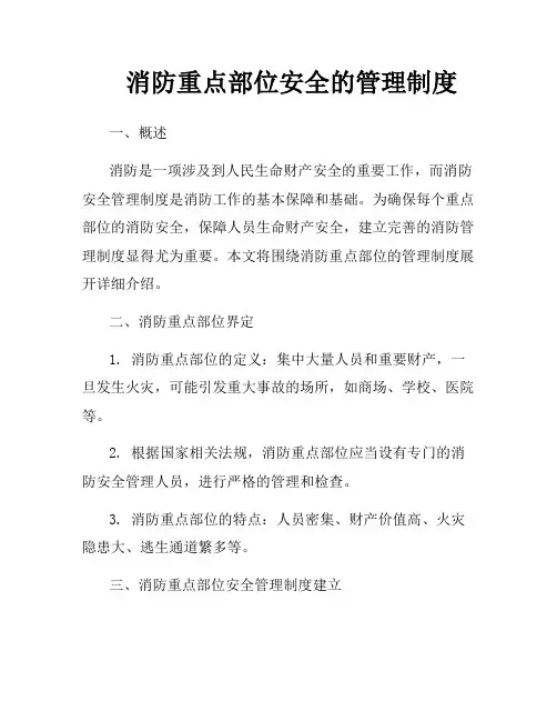 消防重点部位安全的管理制度