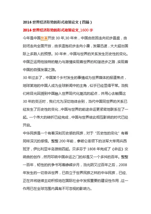 2016世界经济形势的形式政策论文(四篇)