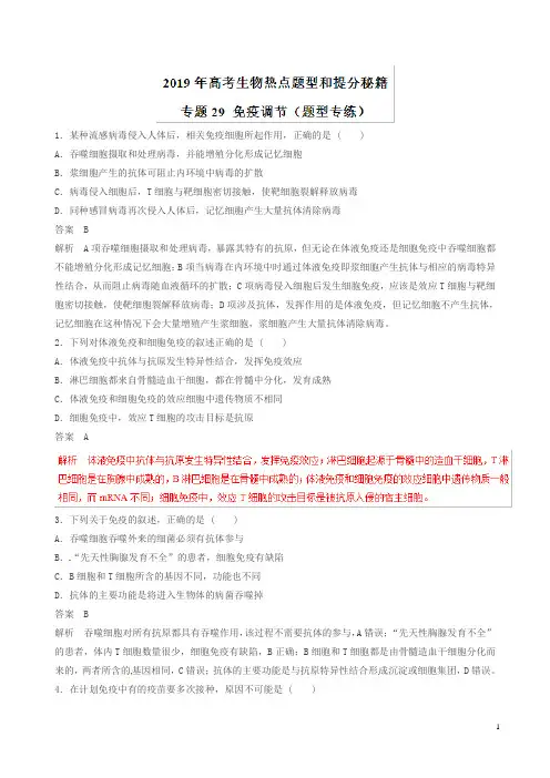 2019年高考生物提分秘籍：专题29-免疫调节(题型专练,含答案)