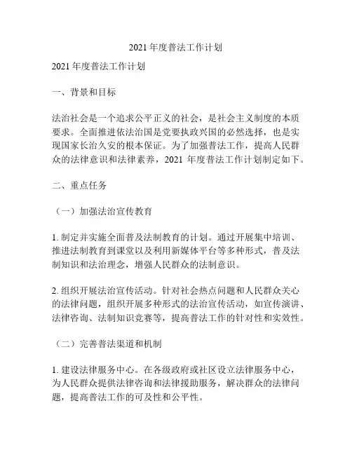 2021年度普法工作计划