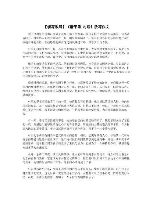 【续写改写】《清平乐 村居》改写作文