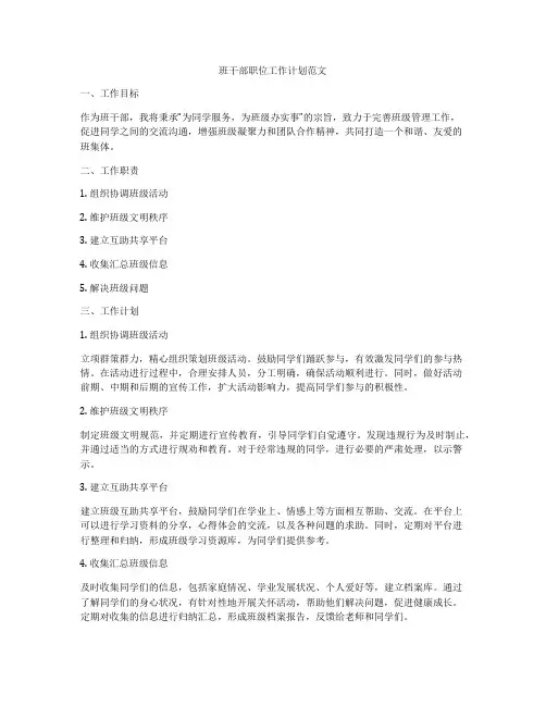 班干部职位工作计划范文