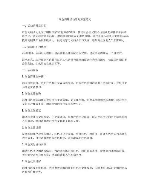 红色商铺活动策划方案范文