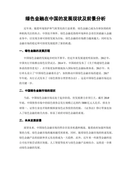 绿色金融在中国的发展现状及前景分析