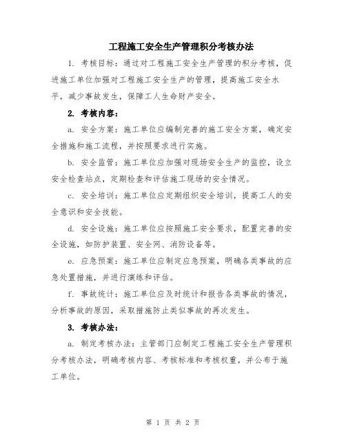 工程施工安全生产管理积分考核办法