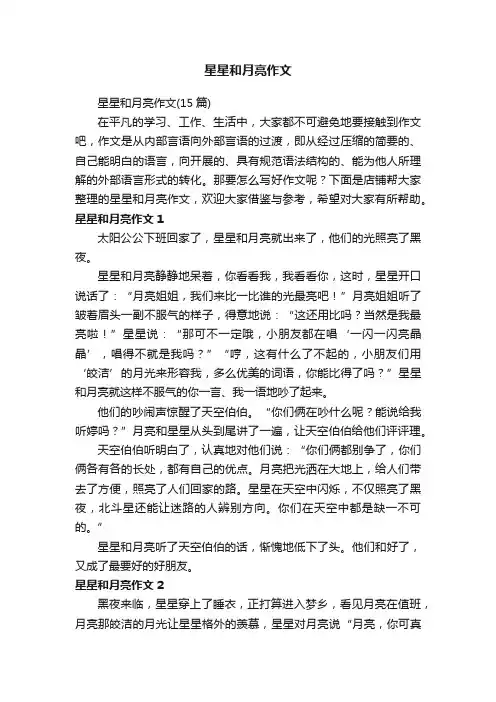 星星和月亮作文