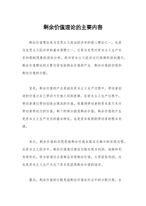 剩余价值理论的主要内容
