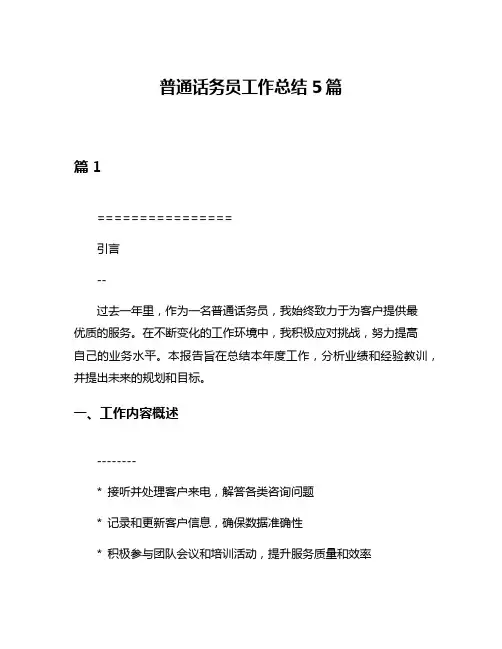普通话务员工作总结5篇