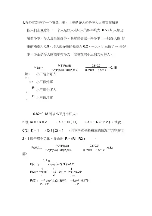 贝叶斯判别习题word精品