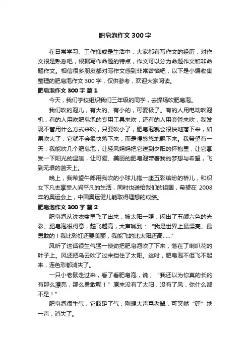 肥皂泡作文300字（精选33篇）
