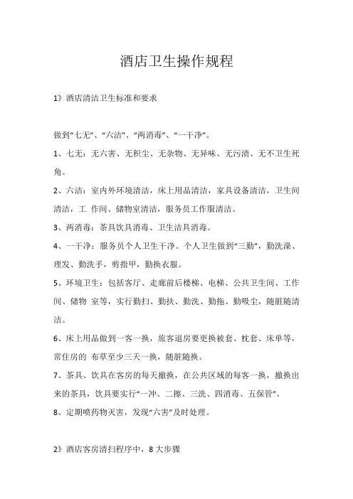 酒店卫生操作规程