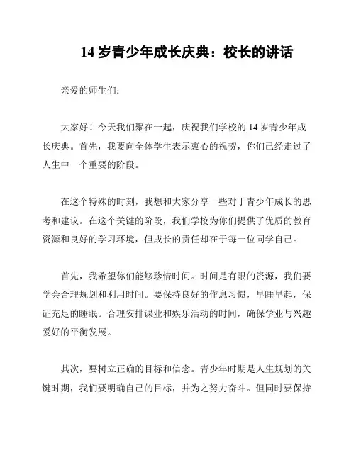 14岁青少年成长庆典：校长的讲话