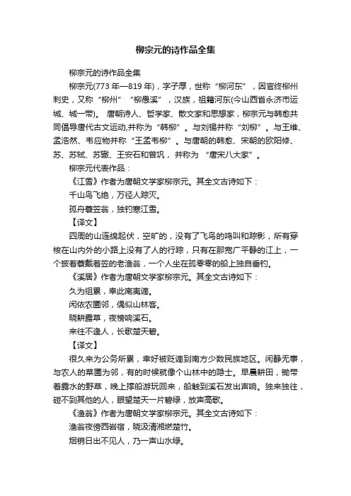 柳宗元的诗作品全集