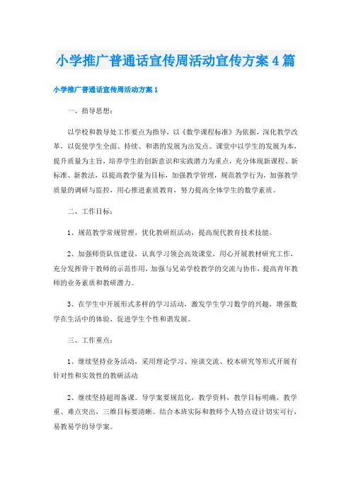小学推广普通话宣传周活动宣传方案4篇