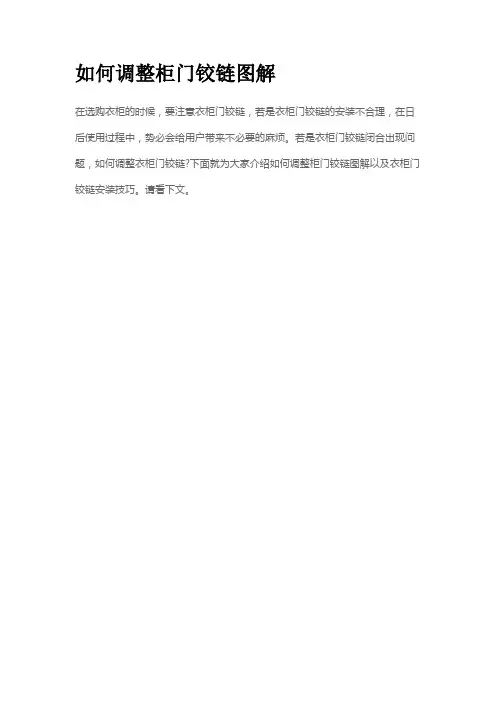 如何调整柜门铰链图解