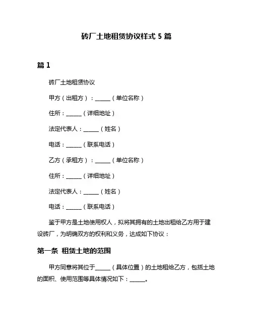 砖厂土地租赁协议样式5篇
